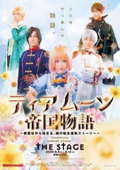 送料無料有/[DVD]/舞台/ティアムーン帝国物語 THE STAGE 〜断頭台から始まる、姫の転生逆転ストーリー〜/TOBA-162