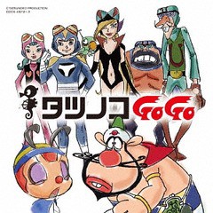 送料無料有/[CD]/アニメ/タツノコプロ55周年記念 ベストソングコレクション タツノコGoGo ギャグ&ファンタジー編/COCX-40212