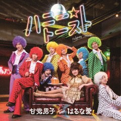 [CD]/甘党男子 feat.はるな愛/ハニートースト/DHGS-2