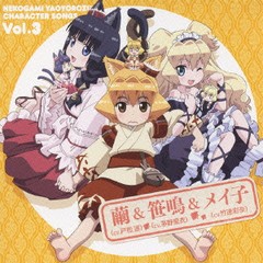 [CDA]/TVアニメ『猫神やおよろず』キャラクターソング Vol.3/アニメ/LASM-4110