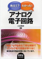 [書籍のメール便同梱は2冊まで]送料無料有/[書籍]/教えて?わかった!アナログ電子回路/小浜輝彦/著/NEOBK-1087707