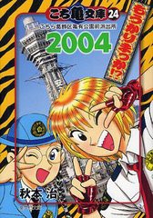 [書籍のメール便同梱は2冊まで]/[書籍]/こち亀文庫 こちら葛飾区亀有公園前派出所 24 (集英社文庫コミック版)/秋本治/著/NEOBK-1094843