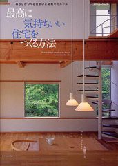 [書籍のゆうメール同梱は2冊まで]/[書籍]最高に気持ちいい住宅をつくる方法 暮らしがつくる住まいと間取りのルール (エクスナレッジムッ