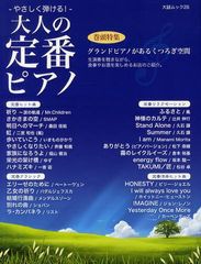 [書籍]/大人の定番ピアノ やさしく弾ける! 巻頭特集グランドピアノがあるくつろぎ空間 (大誠ムック)/大誠社/NEOBK-1256611