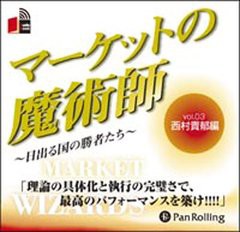 [書籍のゆうメール同梱は2冊まで]/[書籍]/[オーディオブックCD] マーケットの魔術師 〜日出る国の勝者たち〜 Vol.03/西村貴郁  / 清水昭