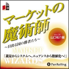 [書籍のゆうメール同梱は2冊まで]/[書籍]/[オーディオブックCD] マーケットの魔術師 〜日出る国の勝者たち〜 Vol.08/山口祐介 / 清水昭男