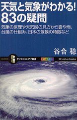 [書籍のメール便同梱は2冊まで]/[書籍]/天気と気象がわかる!83の疑問 気象の原理や天気図の見方から雲や雨、台風の仕組み、日本の気候の