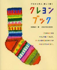 [書籍とのメール便同梱不可]/[書籍]/クレヨンブック プロから学ぶ、楽しく描く/米津祐介/著/NEOBK-1351299