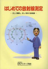 [書籍のメール便同梱は2冊まで]/[書籍]/はじめての放射線測定 正しく理解し正しく測ろう放射線/日本アイソトープ協会/編集/NEOBK-1408347