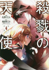 [書籍のメール便同梱は2冊まで]/[書籍]/殺戮の天使 4 (MFコミックス ジーンシリーズ)/名束くだん/漫画 真田まこと/原作/NEOBK-2045787