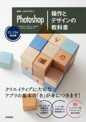 [書籍]/世界一わかりやすいPhotoshop操作とデザインの教科書/柘植ヒロポン/著 上原ゼンジ/著 吉田浩章/著 大西すみこ/著 坂本可南子/著/N