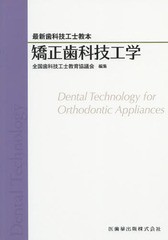 [書籍]/矯正歯科技工学 (最新歯科技工士教本)/全国歯科技工士教育協議会/編集 後藤尚昭/著 宇都宮宏充/著 横山和良/著/NEOBK-2055803