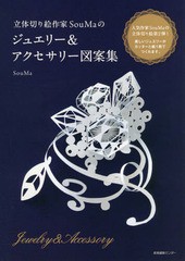 [書籍のゆうメール同梱は2冊まで]/[書籍]/立体切り絵作家SouMaのジュエリー&アクセサリー図案集/SouMa/著/NEOBK-2061787