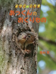 [書籍のゆうメール同梱は2冊まで]/[書籍]/あっくんのおくりもの よつごのこりす/西村豊/著/NEOBK-2062667