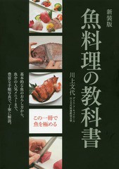 [書籍のメール便同梱は2冊まで]送料無料有/[書籍]/魚料理の教科書 基本的な魚のおろし方から、魚介の人気メニューまで、豊富な手順写真で