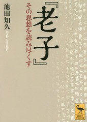 [書籍]/老子 その思想を読み尽くす (講談社学術文庫)/池田知久/〔著〕/NEOBK-2071563