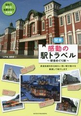 [書籍のゆうメール同梱は2冊まで]/[書籍]/関東感動の駅トラベル 駅舎めぐり旅/「江戸楽」編集部/著/NEOBK-2108987