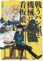 [書籍のゆうメール同梱は2冊まで]/[書籍]/戦うパン屋と機械じかけの看板娘(オートマタンウェイトレス) 7 (HJ文庫)/SOW/著/NEOBK-2127491