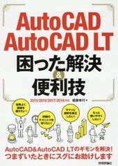 [書籍]/AutoCAD/AutoCAD LT困った解決&便利技/稲葉幸行/著/NEOBK-2144259