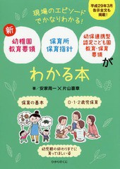 [書籍のゆうメール同梱は2冊まで]/[書籍]/新幼稚園教育要領、保育所保育指針、幼保連携型認定こども園教育・保育要領がわかる本 現場のエ