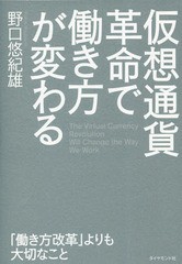 [書籍のゆうメール同梱は2冊まで]/[書籍]/仮想通貨革命で働き方が変わる 「働き方改革」よりも大切なこと/野口悠紀雄/著/NEOBK-2153227