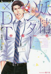 [書籍のゆうメール同梱は2冊まで]/[書籍]/妖精ハンター×DT 〔2〕 (ラヴァーズ文庫)/中原一也/著/NEOBK-2207459