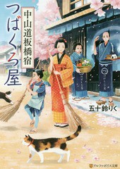 [書籍のメール便同梱は2冊まで]/[書籍]/中山道板橋宿つばくろ屋 (アルファポリス文庫)/五十鈴りく/〔著〕/NEOBK-2214739