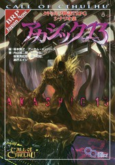 [書籍のメール便同梱は2冊まで]送料無料有/[書籍]/クトゥルフ神話TRPG シナリオ集 アカシック13 (ログインテーブルトークRPGシリーズ)/坂