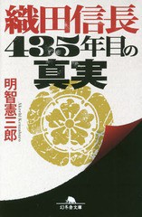 [書籍のゆうメール同梱は2冊まで]/[書籍]/織田信長435年目の真実 (幻冬舎文庫)/明智憲三郎/〔著〕/NEOBK-2218115