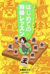 [書籍のゆうメール同梱は2冊まで]/[書籍]/やさしくてよくわかる!はじめての将棋レッスン/北尾まどか/著/NEOBK-2230739