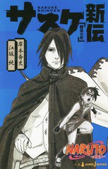 [書籍のメール便同梱は2冊まで]/[書籍]/NARUTO-ナルトーサスケ新伝 師弟の星 (JUMP J BOOKS)/岸本斉史/著 江坂純/著/NEOBK-2231539