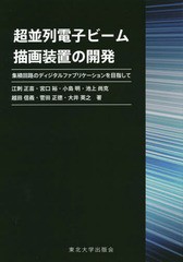 [書籍]/超並列電子ビーム描画装置の開発 集積回路のディジタルファブリケーションを目指して/江刺正喜/著 宮