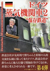 [書籍]/ドイツ蒸気機関車2“保存鉄道” (日本の鉄ちゃんにドイツの鉄提案本)/田中貞夫/文・写真・イラスト・編集/NEOBK-2