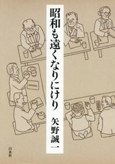 [書籍]/昭和も遠くなりにけり/矢野誠一/著/NEOBK-2400523