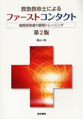 [書籍とのメール便同梱不可]送料無料有/[書籍]/救急救命士によるファーストコンタクト 病院前救護の観察トレーニング/郡山一明/NEOBK-108