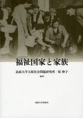 [書籍]/福祉国家と家族 (法政大学大原社会問題研究所叢書)/法政大学大原社会問題研究所/編著 原伸子/編著/NEOBK-1258044