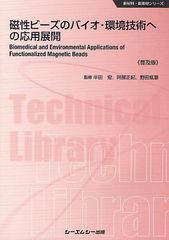 [書籍]/磁性ビーズのバイオ・環境技術への応用展開 普及版 (〔CMCテクニカルライブラリー〕 425 新材料・新素材シリーズ)/半田宏/監修 阿