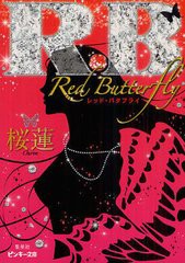 [書籍のゆうメール同梱は2冊まで]/[書籍]/R.B~Red Butterfly~ (ピンキー文庫)/桜蓮/著/NEOBK-1318924