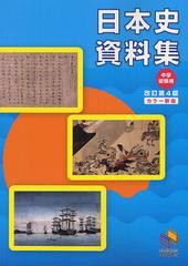 [書籍のゆうメール同梱は2冊まで]/[書籍]日本史資料集 中学受験用 (日能研ブックス)/日能研教務部/企画・編集/NEOBK-1343388