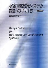 [書籍]/[オンデマンド版] 氷蓄熱空調システム設計の手引き/日本冷凍空調工業会蓄熱空調専門委員会/編/NEOBK-1346060