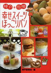 [書籍のゆうメール同梱は2冊まで]/[書籍]神戸・阪神幸せスイーツほっこりパン/神戸新聞社/編/NEOBK-1350668