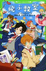 [書籍のメール便同梱は2冊まで]/[書籍]/飛ぶ教室 新訳 / 原タイトル:Das fliegende Klassenzimmer (角川つばさ文庫)/エーリヒ・ケストナ