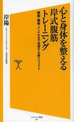 [書籍のゆうメール同梱は2冊まで]/[書籍]心と身体(からだ)を整える岸式腹筋トレーニング 腰痛・膝痛・メンタルまで改善する新メソッド!! 