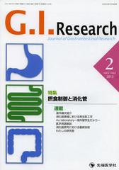 [書籍のゆうメール同梱は2冊まで]/[書籍]G.I.Research Journal of Gastrointestinal Research vol.21no.1(2013-2)/「G.I.Research」編集