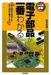 [書籍のメール便同梱は2冊まで]送料無料有/[書籍]/電子部品が一番わかる 電子機器を構成する電子部品の働きと用途 (しくみ図解)/松本光春