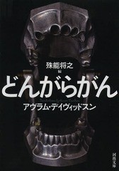 [書籍]/どんがらがん / 原タイトル:The Golem 原タイトル:The Necessity of His Conditionほか (河出文庫)/A・デイヴィッドスン/著 殊能