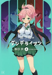 [書籍のゆうメール同梱は2冊まで]/[書籍]/城下町のダンデライオン 4 (まんがタイムKRコミックス)/春日歩/著/NEOBK-2058028