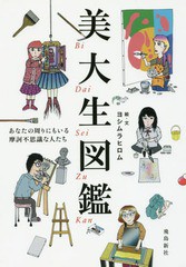 [書籍のメール便同梱は2冊まで]/[書籍]/美大生図鑑 あなたの周りにもいる摩訶不思議な人たち/ヨシムラヒロム/絵・文/NEOBK-2074108