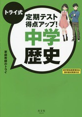 [書籍のゆうメール同梱は2冊まで]/[書籍]/トライ式定期テスト得点アップ!中学歴史/家庭教師のトライ/著/NEOBK-2075012