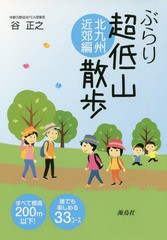 [書籍のゆうメール同梱は2冊まで]/[書籍]/ぶらり超低山散歩 北九州近郊編/谷正之/著/NEOBK-2090220